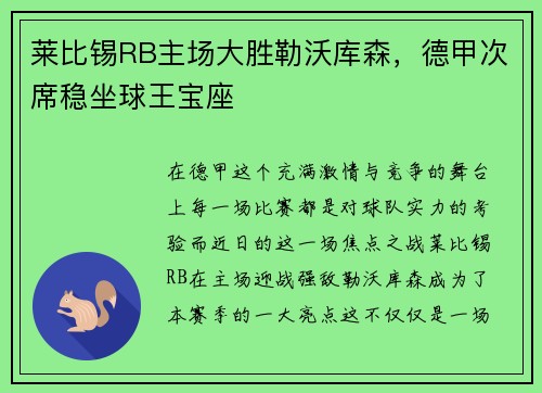 莱比锡RB主场大胜勒沃库森,德甲次席稳坐球王宝座
